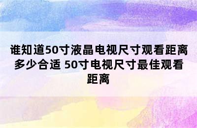 谁知道50寸液晶电视尺寸观看距离多少合适 50寸电视尺寸最佳观看距离